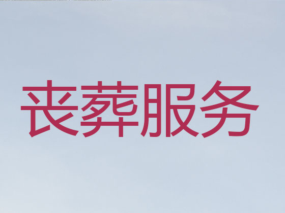 台州丧葬一条龙服务-殡葬服务
